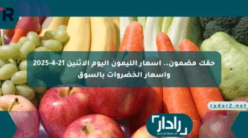 حقك مضمون.. أسعار الليمون اليوم الاثنين 21-4-2025 وأسعار الخضروات بالسوق